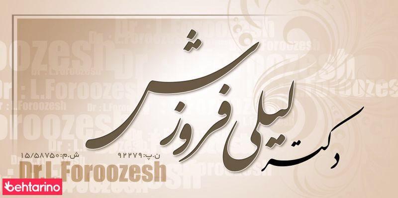 دکتر لیلی فروزش