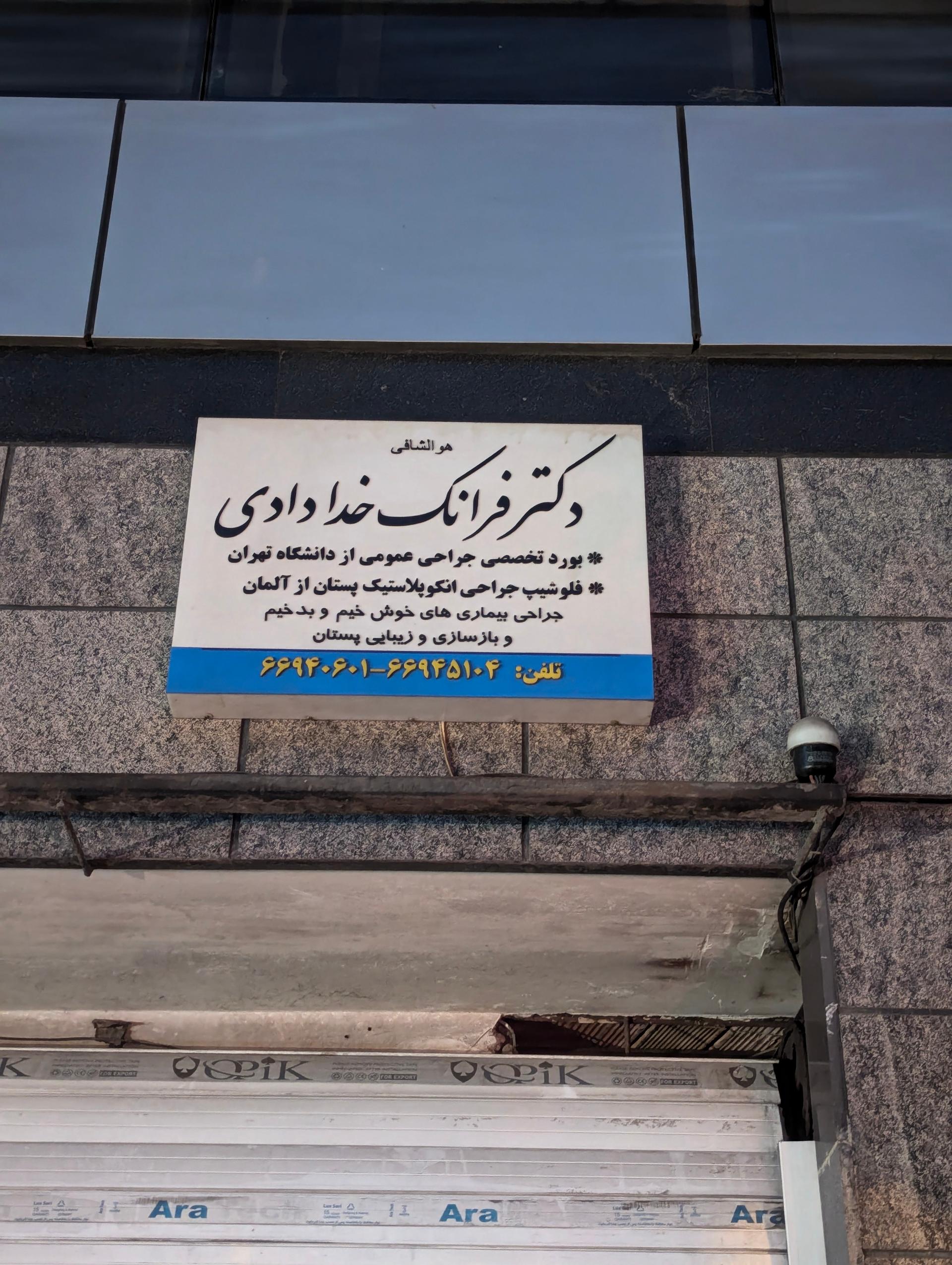 دکتر محمد حسین سپهریان