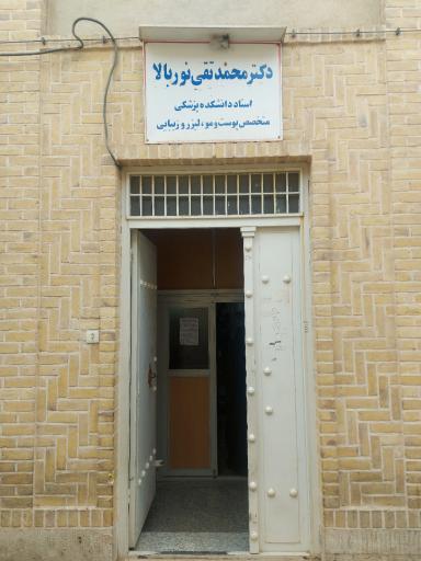 دکتر محمدتقی نور بالا