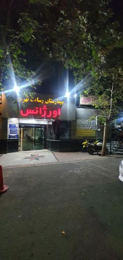 دکتر محمدحسین میربلوک(بیمارستان رسالت)