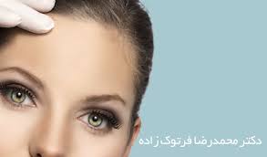 دکتر محمدرضا فرتوک زاده