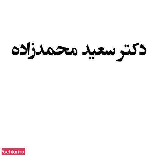 دکتر محمدزاده متخصص درمان ناتوانی جنسی متخصص وازکتومی
