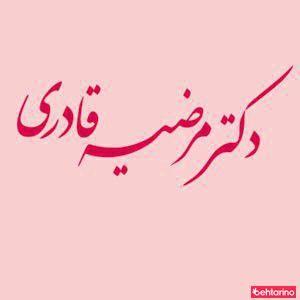 دکتر مرضیه قادری