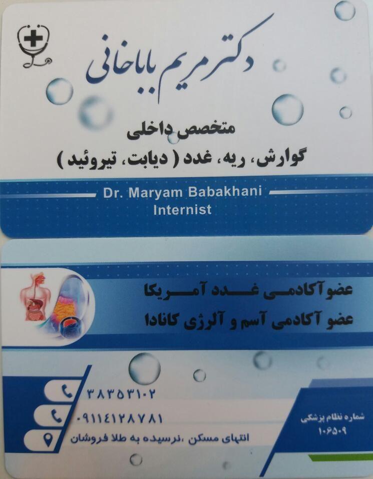 دکتر مریم باباخانی متخصص داخلی