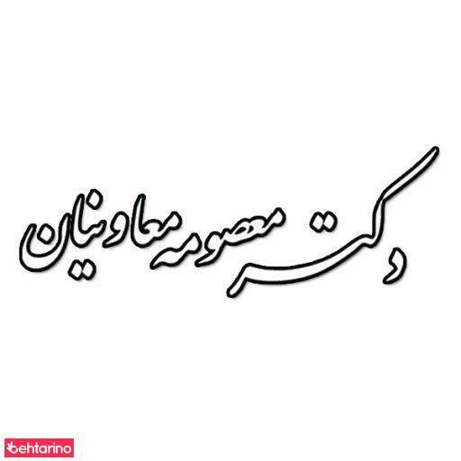 دکتر معصومه معاونیان