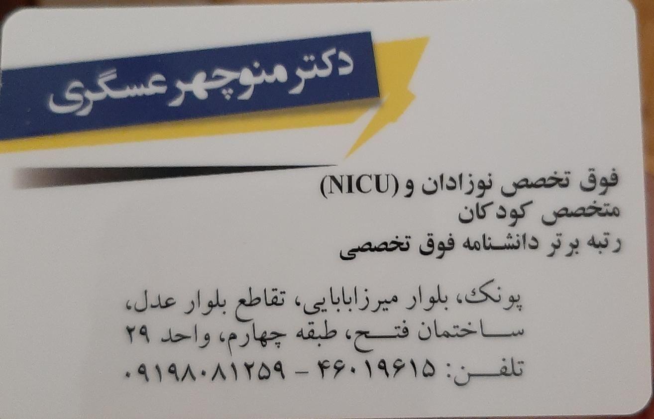 دکتر منوچهر عسگری
