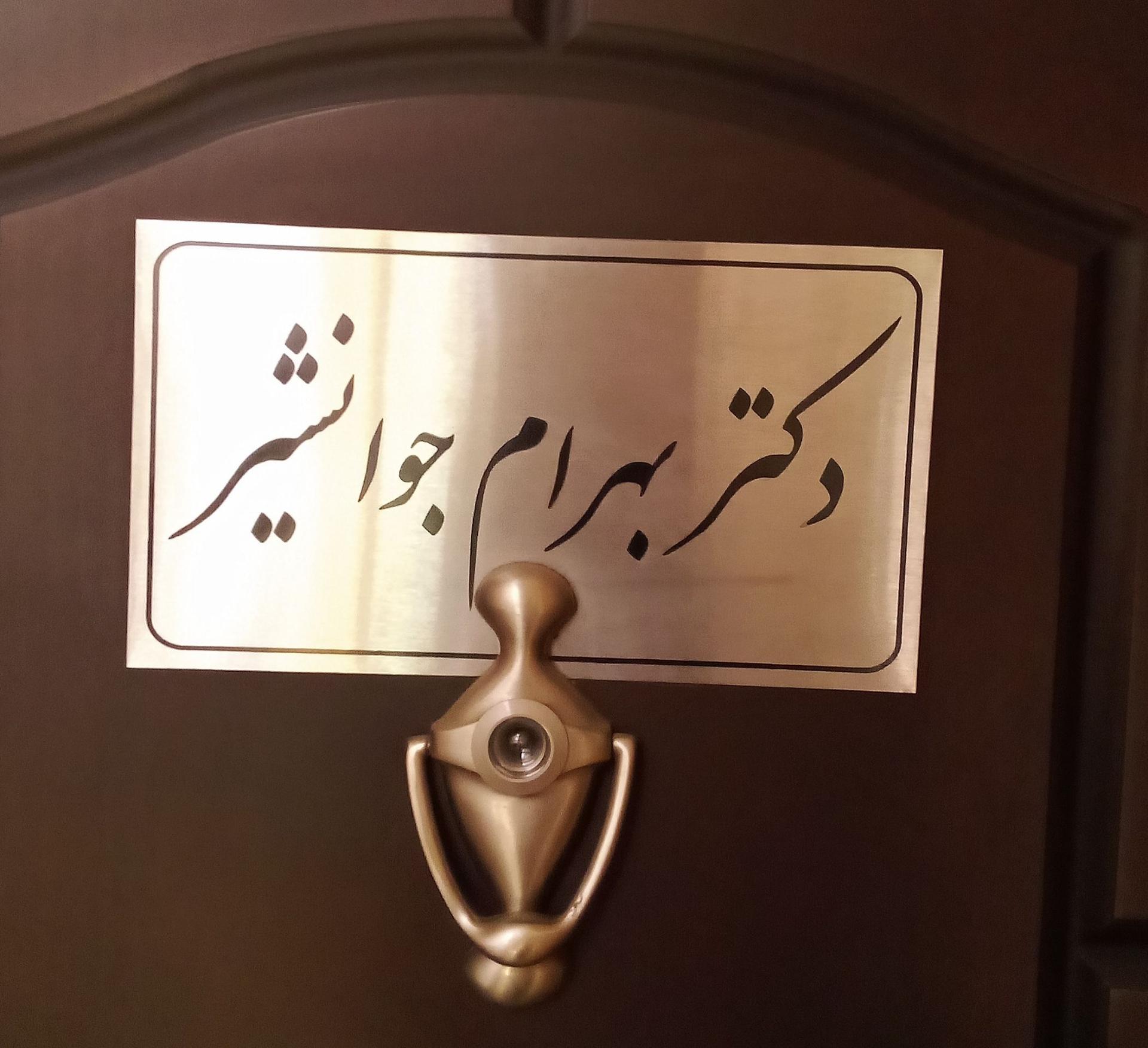 دکتر مهدی سامی مقام