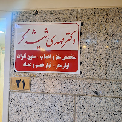 دکتر مهدی شیشه گر-متخصص مغز و اعصاب