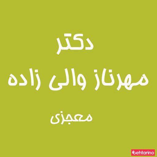 دکتر مهرنازوالی زاده