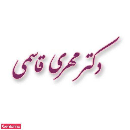 دکتر مهری قاسمی