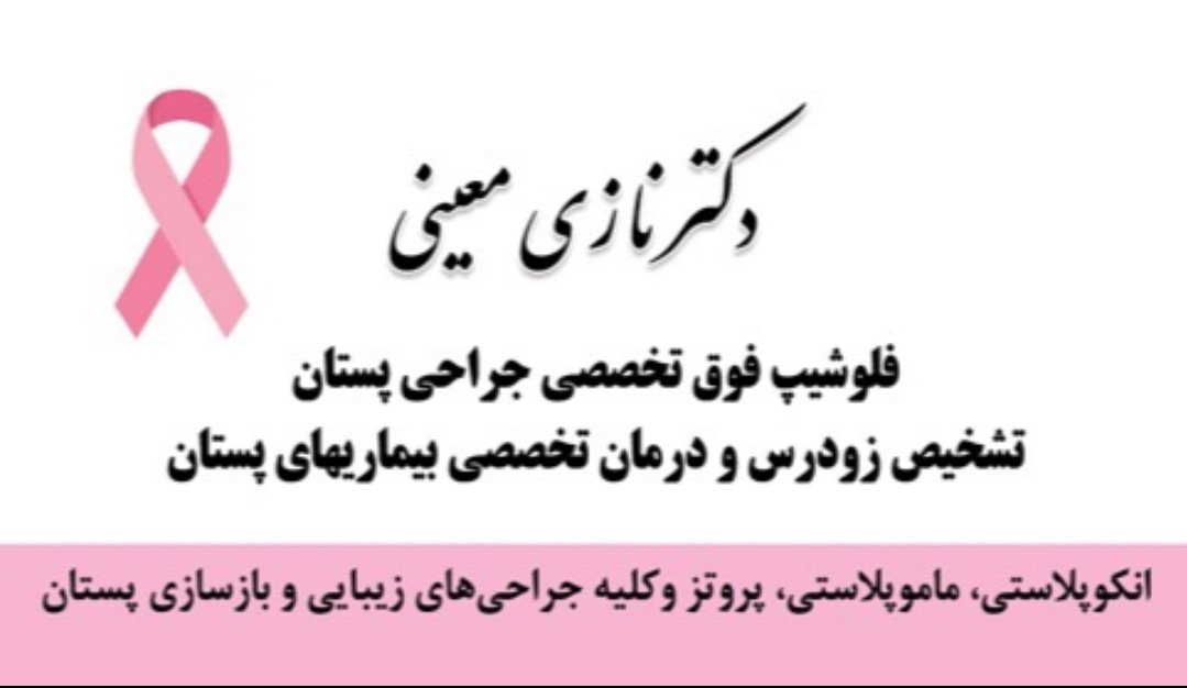 دکتر نازی معینی - مطب ستارخان