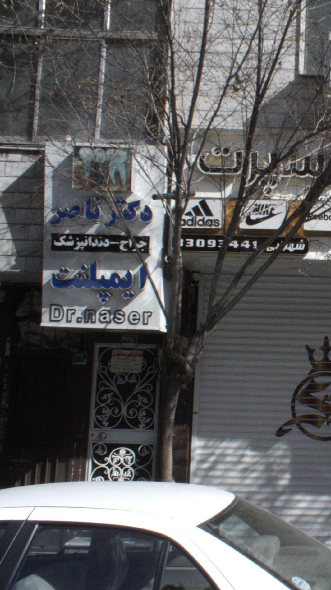 دکتر ناصر