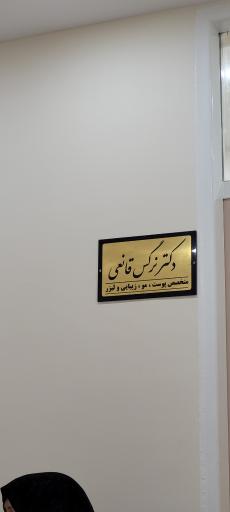 دکتر نرگس قانعی یخدانی