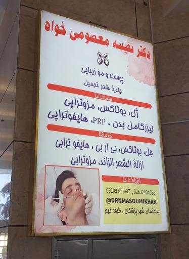 دکتر نفیسه معصومی خواه پوست لیزر