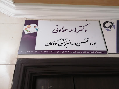 دکتر هاجر سخاوتی
