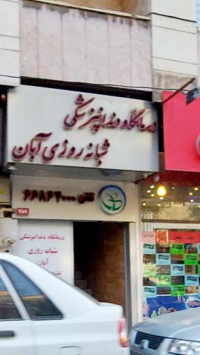 دکتر پرویز قره بیگلو(کلینیک شبانه روزی آبان)