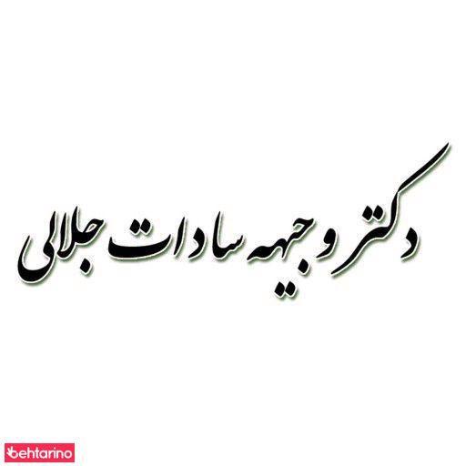 دکتر پوست و مو وجیه سادات جلالی