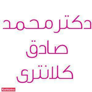 دکتر کلانتری