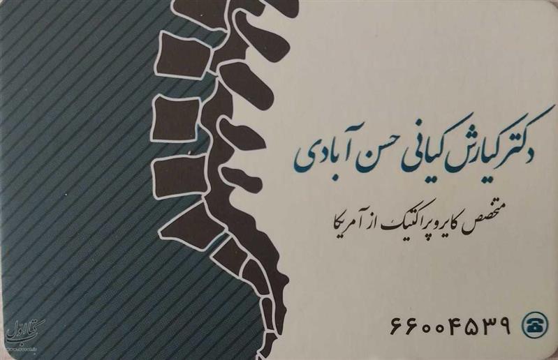 دکتر کیارش کیانی حسن آبادی