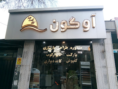 دکوراسیون آوگون