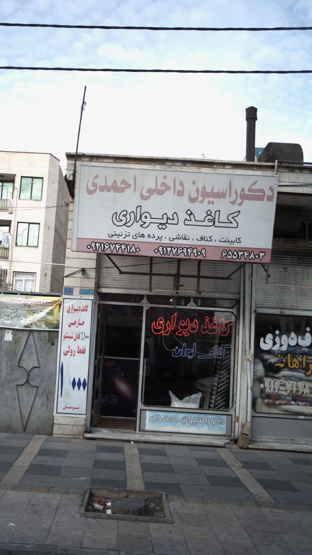 دکوراسیون داخلی احمدی