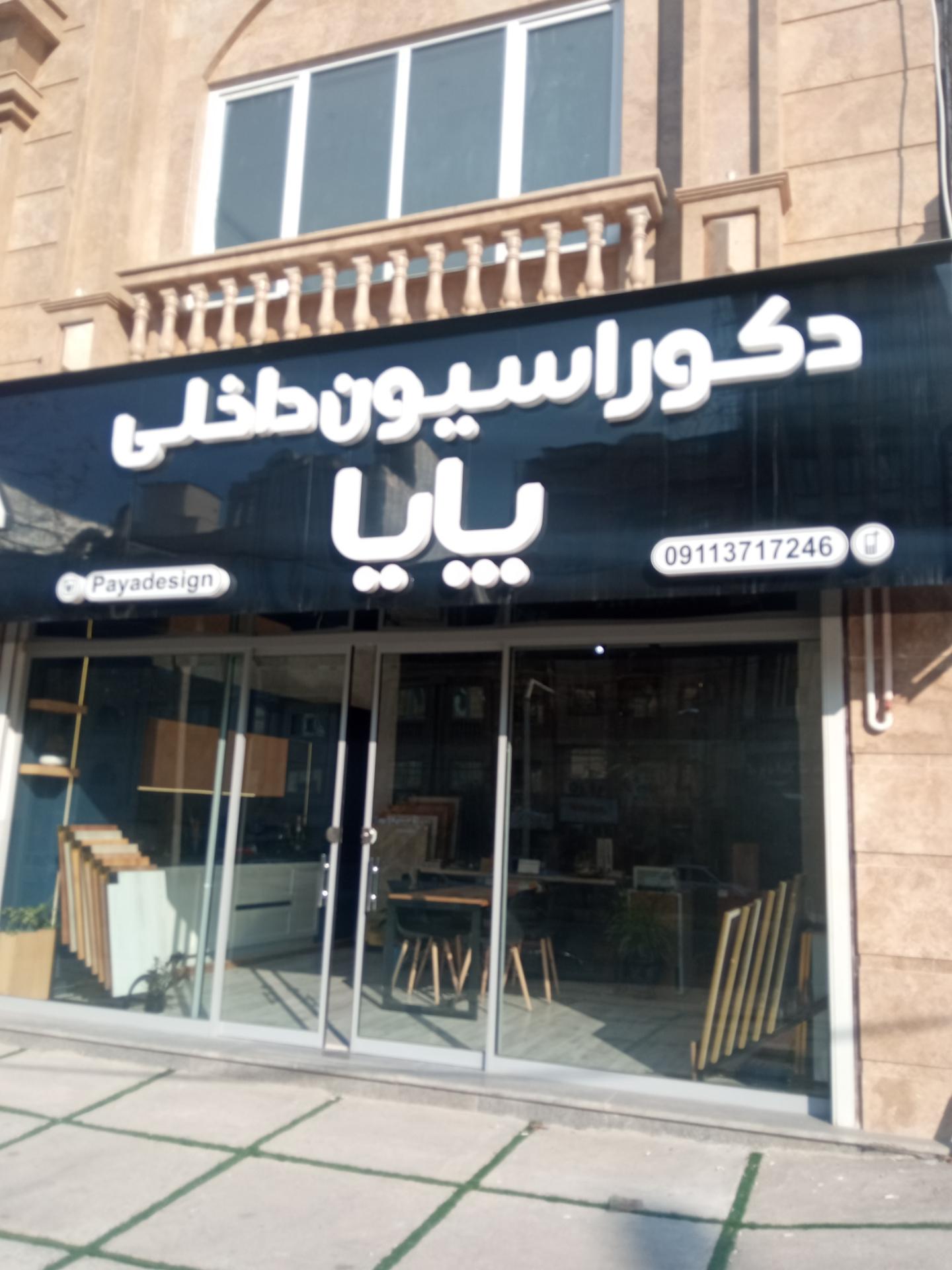 دکوراسیون داخلی آرایه