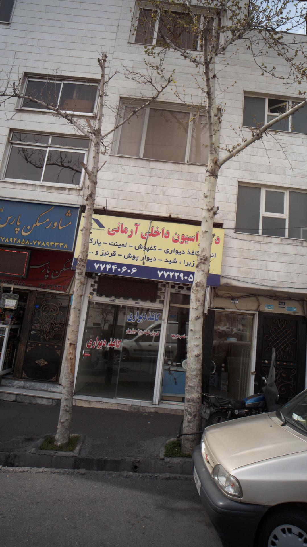 دکوراسیون داخلی آرمانی