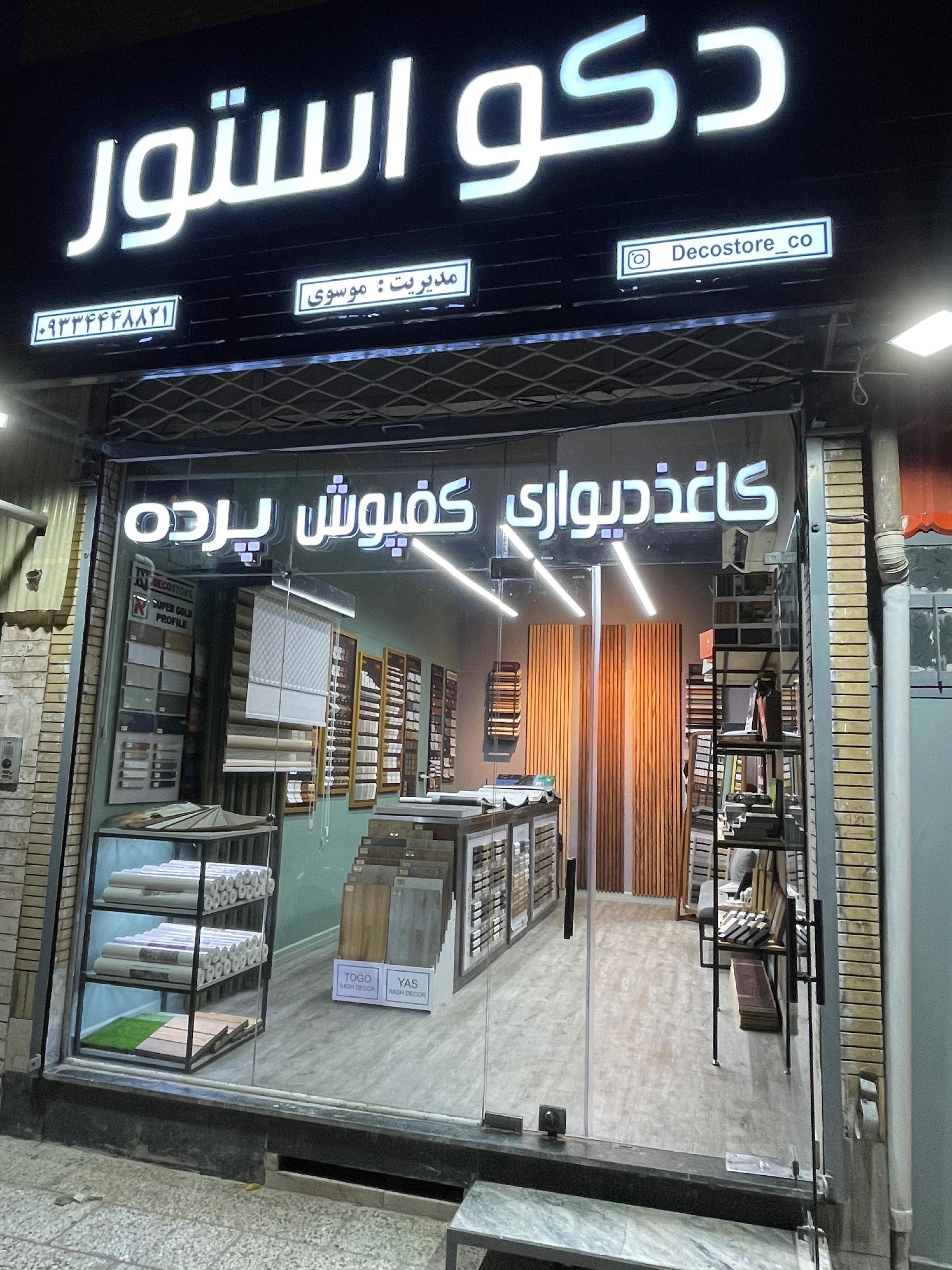 دکوراسیون داخلی زیباگستر