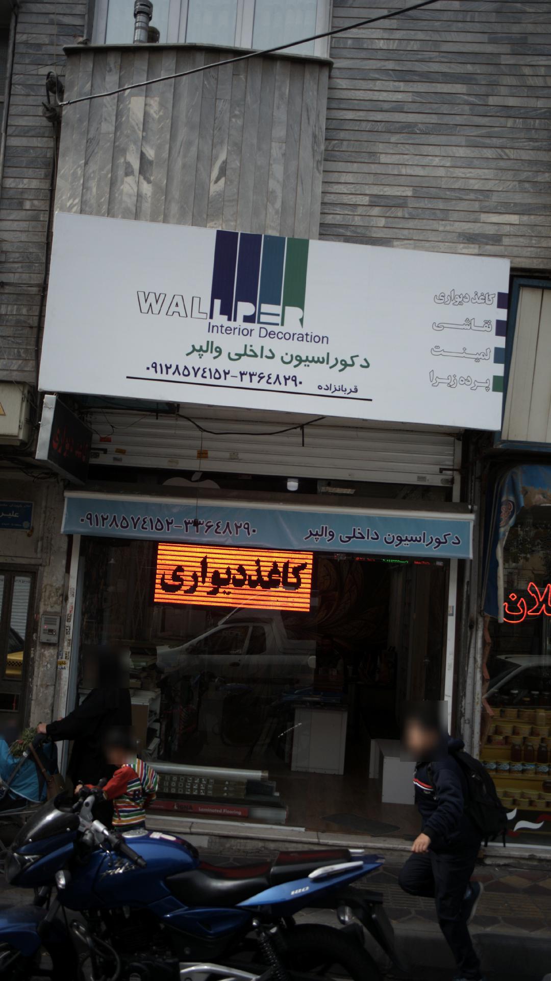 دکوراسیون داخلی والپر
