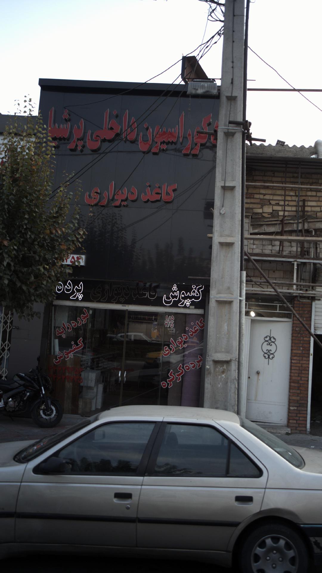 دکوراسیون داخلی پرشیا