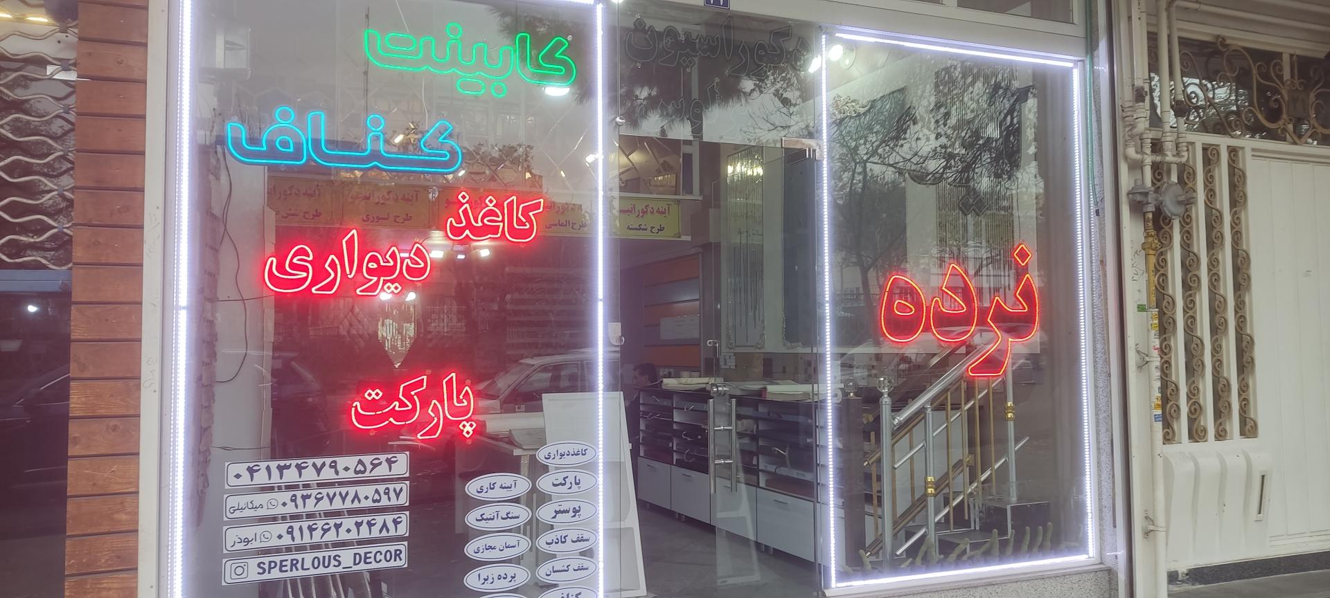 دکوراسیون داخلی کلاسیک تبریز