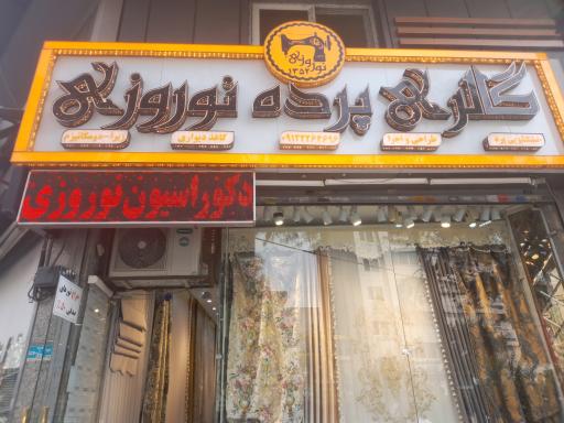 دکوراسیون و پرده نوروزی