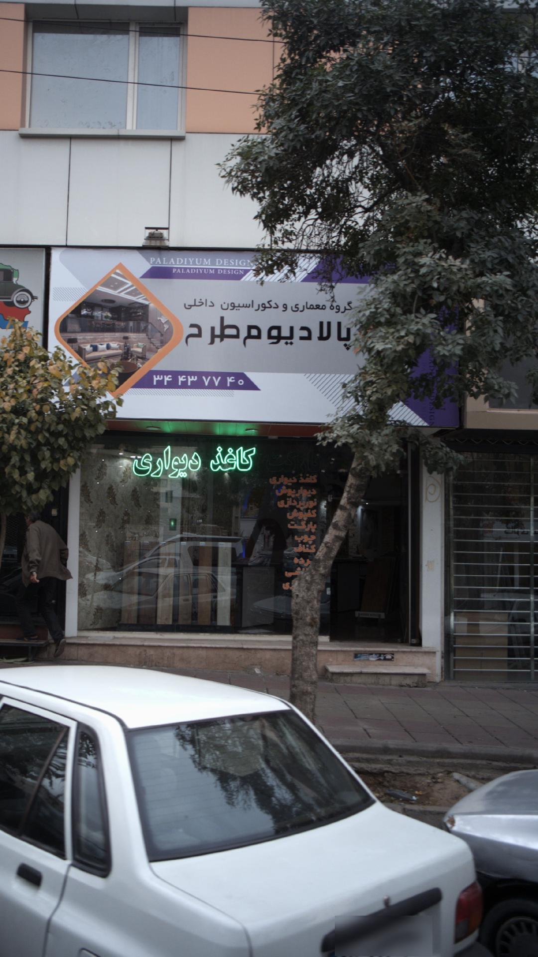 دکوراسیون پالادیوم طرح