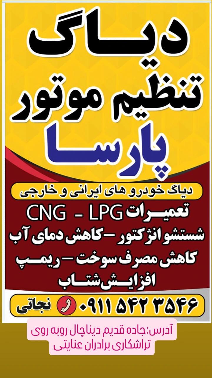 دیاگ وتنظیم موتور ومکانیکی پارسا