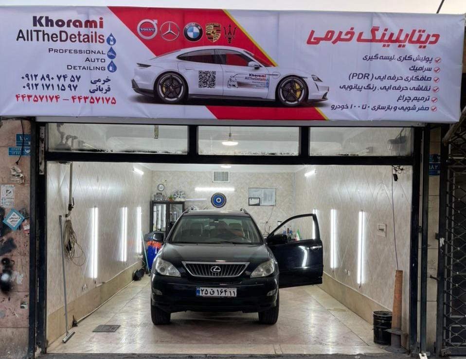 دیتیلینگ خرمی