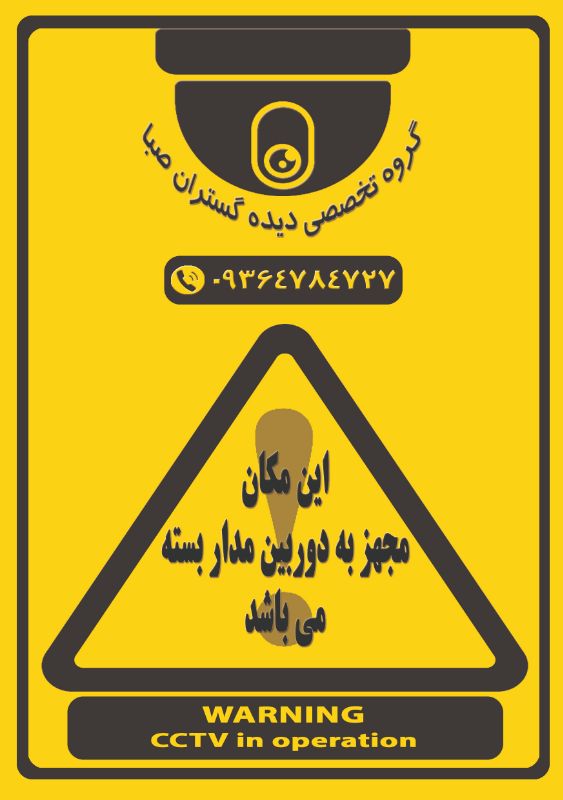 دیده گستران صبا (دوربین مدار بسته)