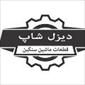 دیزل شاپ