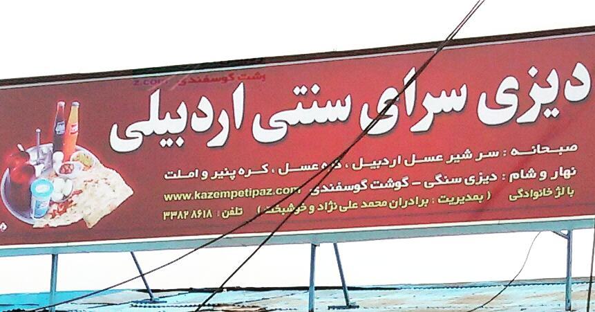 دیزی سرا سنتی اردبیلی