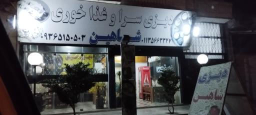 دیزی سرا و غذاخوری شاهین