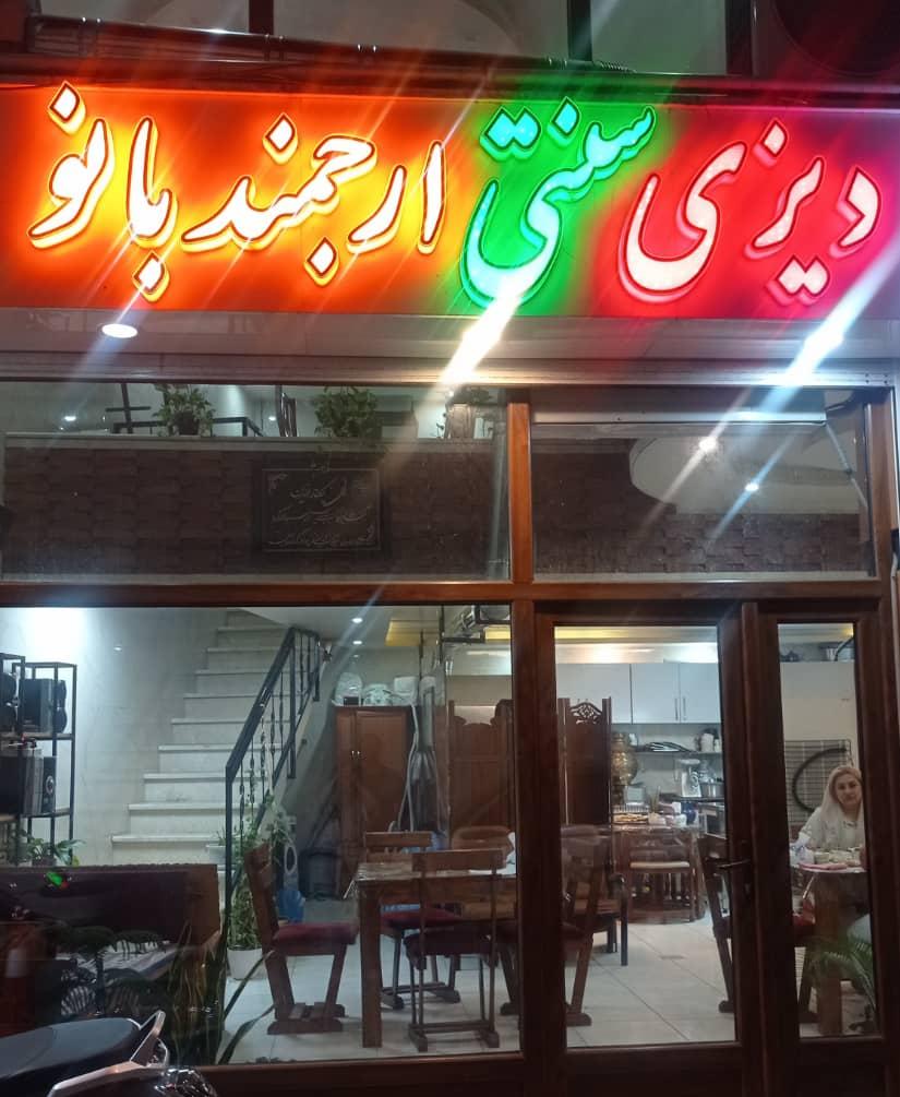 دیزی سرا و غذای محلی ارجمند بانو