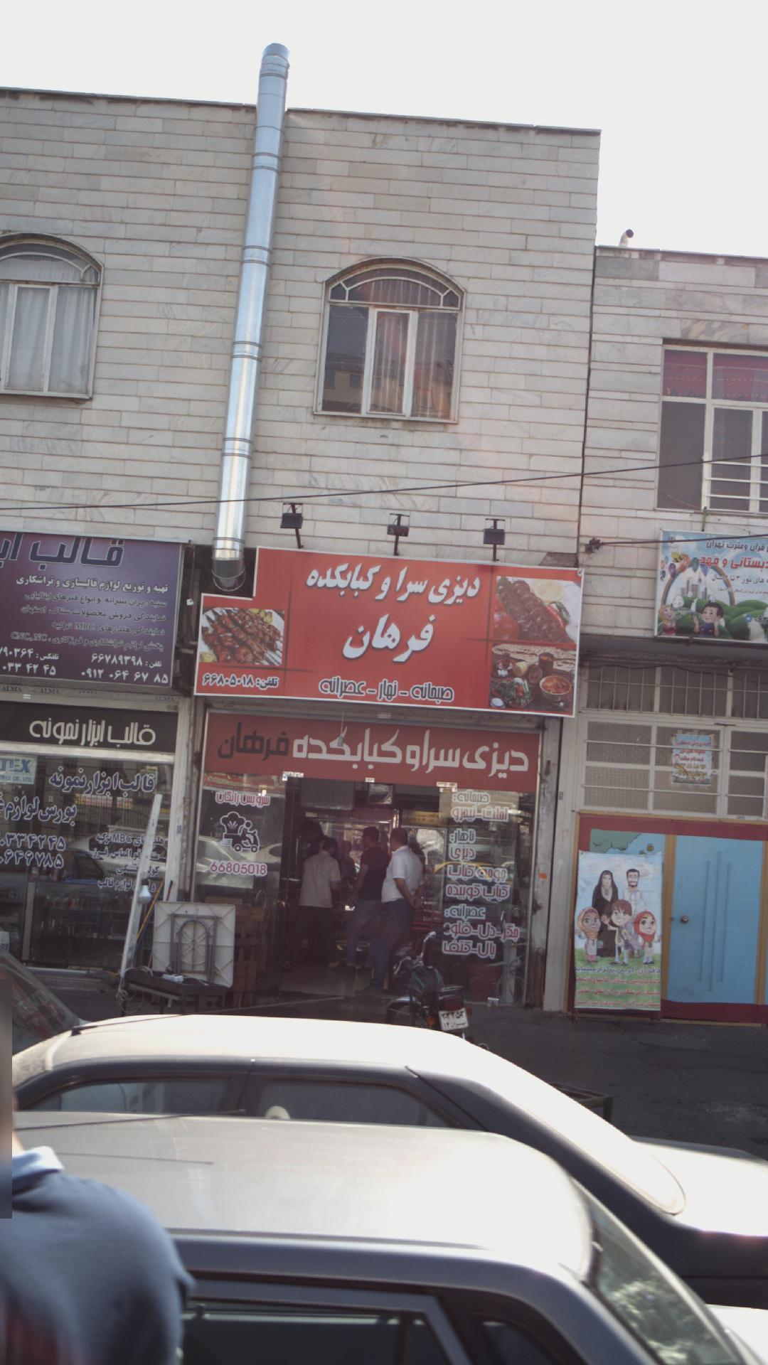 دیزی سرا و کبابکده فرهان