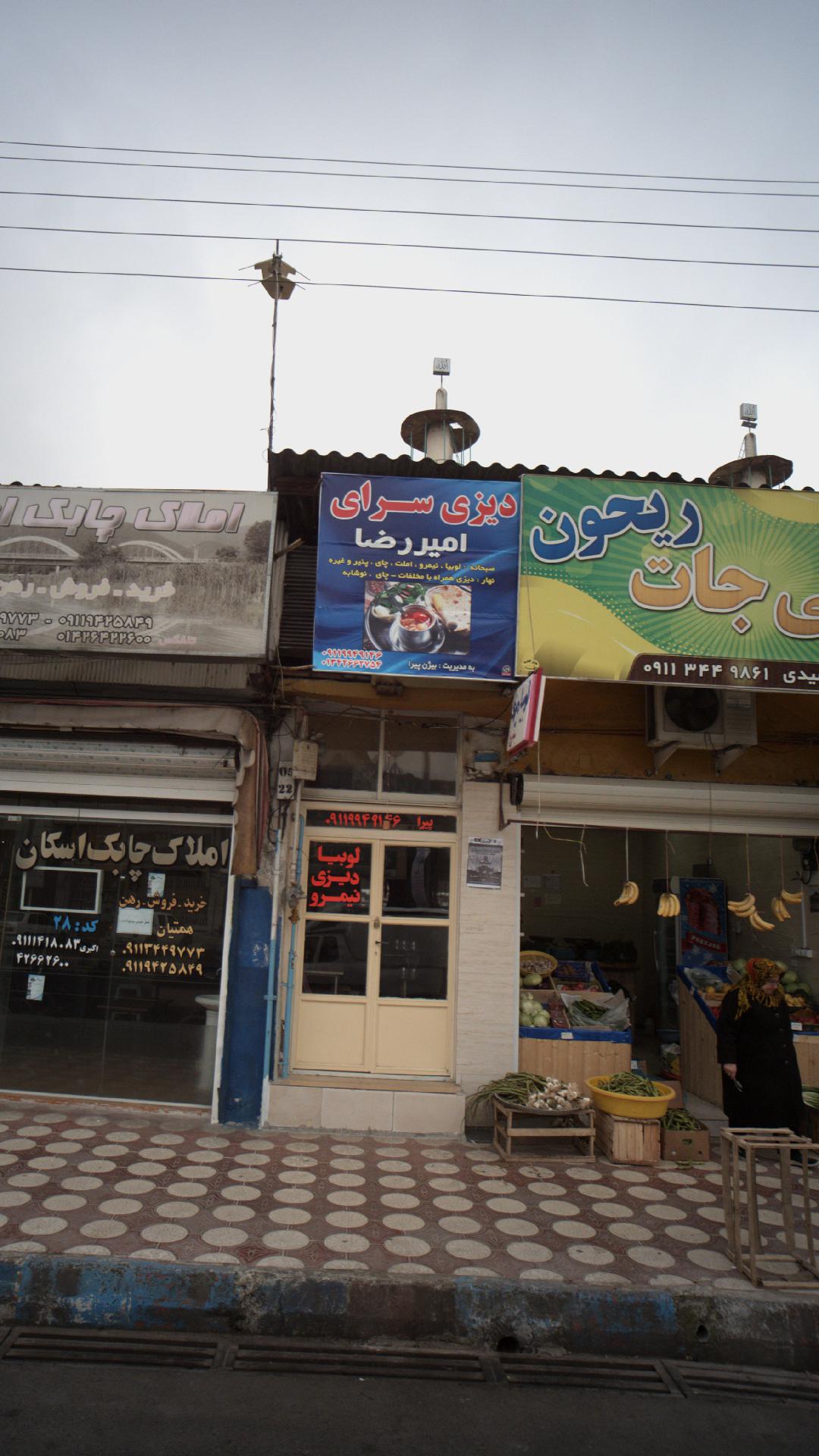 دیزی سرای امیر رضا