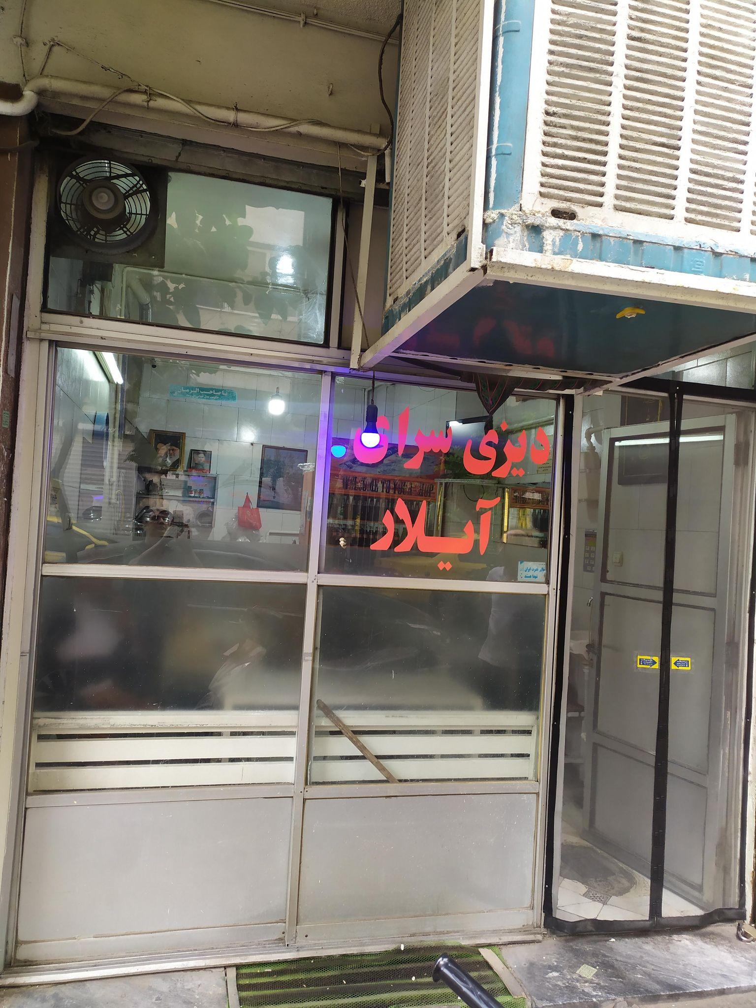 دیزی سرای آیلار