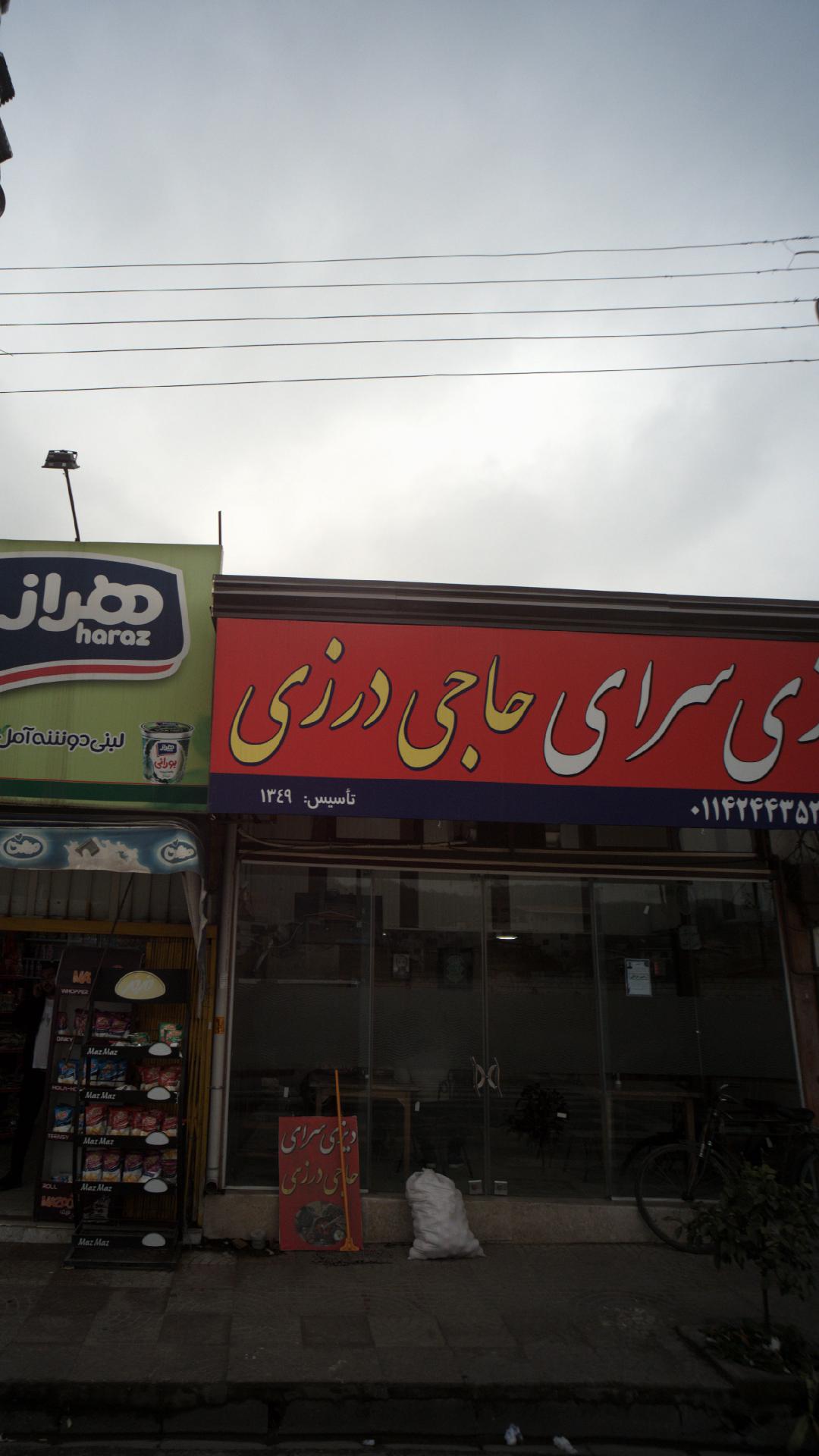 دیزی سرای حاجی درزی