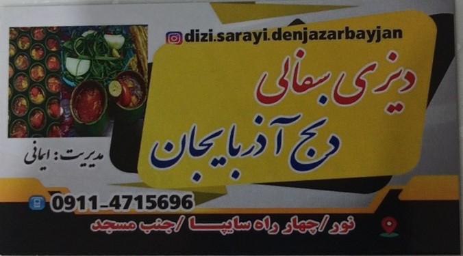 دیزی سرای دنج آذربایجان