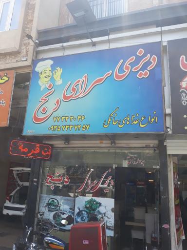 دیزی سرای دنج