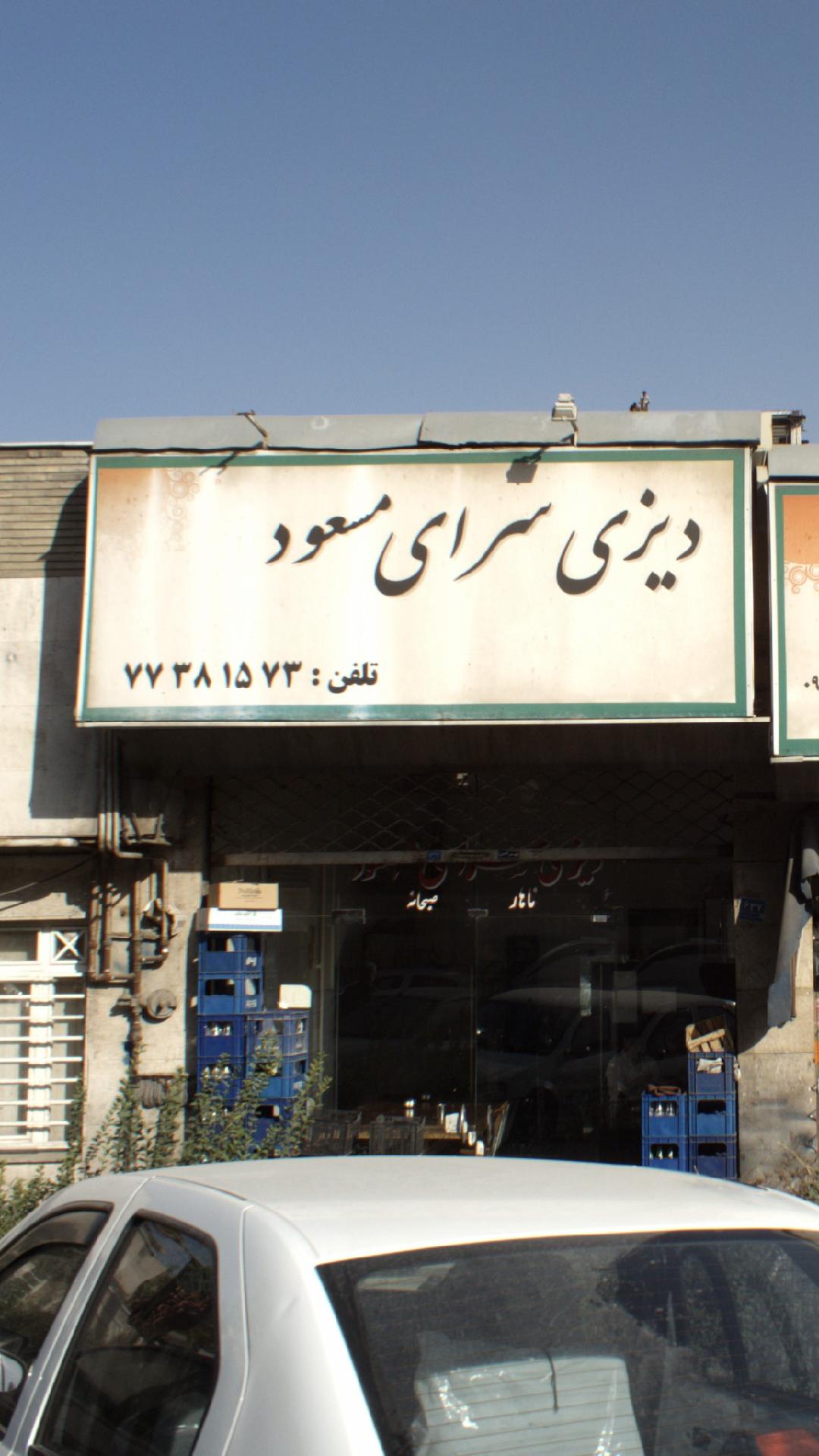 دیزی سرای مسعود