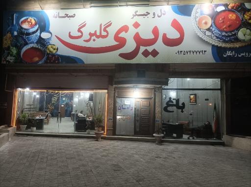 دیزی سرای گلبرگ