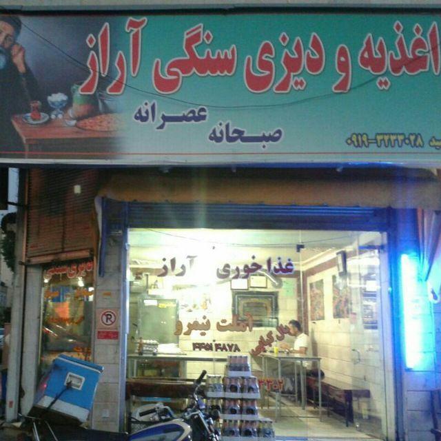 دیزی سنگی آراز (سید)