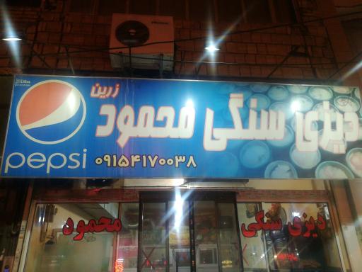دیزی سنگی محمود